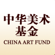 中华美术基金